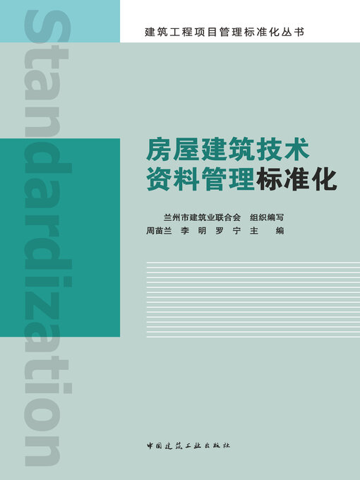 Title details for 房屋建筑技术资料管理标准化 by 兰州市建筑业联合会组织编写 - Available